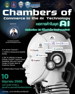 หอการค้าจังหวัดฉะเชิงเทรา และผู้ประกอบการรุ่นใหม่ YEC ร่วมกับมหาวิทยาลัยราชภัฏราชนครินทร์ กำหนดจัดอบรม โครงการแลกเปลี่ยนเรียนรู้ ที่จะพาคุณก้าวทันโลกยุคใหม่ พร้อมเรียนรู้การใช้ AI ให้เป็นเครื่องมือช่วยพัฒนาการทำงานและธุรกิจอย่างมีประสิทธิภาพ ในวันอังคารที