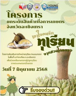 หอการค้าจังหวัดฉะเชิงเทรา ทำโครงการยกระดับสินค้า เพื่อการเกษตรจังหวัดฉะเชิงเทรา เอาใจ️คนรักทุเรียน  โดยการส่งเสริมการจำหน่ายทุเรียน (หมอนทอง)ในพื้นที่ อำเภอท่าตะเกียบ จังหวัดฉะเชิงเทรา เพื่อช่วยเหลือเกษตรกรผู้ปลูกทุเรียน จากสวนเกษตรกรโดยตรงกรรมการท่านใด