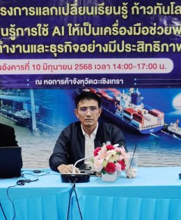 หอการค้าจังหวัดฉะเชิงเทรา และผู้ประกอบการรุ่นใหม่ YEC ร่วมกับมหาวิทยาลัยราชภัฏราชนครินทร์ กำหนดจัดอบรม โครงการแลกเปลี่ยนเรียนรู้ ที่จะพาคุณก้าวทันโลกยุคใหม่ พร้อมเรียนรู้การใช้ AI ให้เป็นเครื่องมือช่วยพัฒนาการทำงานและธุรกิจอย่างมีประสิทธิภาพ ในวันอังคารที
