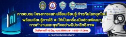 หอการค้าจังหวัดฉะเชิงเทรา และผู้ประกอบการรุ่นใหม่ YEC ร่วมกับมหาวิทยาลัยราชภัฏราชนครินทร์ กำหนดจัดอบรม โครงการแลกเปลี่ยนเรียนรู้ ที่จะพาคุณก้าวทันโลกยุคใหม่ พร้อมเรียนรู้การใช้ AI ให้เป็นเครื่องมือช่วยพัฒนาการทำงานและธุรกิจอย่างมีประสิทธิภาพ ในวันอังคารที