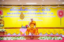 วันพุธที่ 11 มิถุนายน 2568 เวลา 13.30 น.นายสมพงษ์ นำศรีเจริญสุข กรรมการหอการค้าฯ ร่วมพิธีทรงตั้งเปรียญธรรม 3 ประโยค และพิธีมอบประกาศนียบัตร ประโยค 1-2 แก่พระภิกษุสามเณร ในเขตปกครองคณะสงฆ์หนตะวันออก ภาค 9 ภาค 11 และ ภาค 12 ประจำปีพุทธศักราช 2568 ณ วัดโสธรว