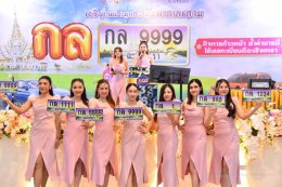ในวันเสาร์ที่ 28 มิถุนายน 2568 09:00 น. ดร.จิตรกร เผด็จศึกประธานอาวุสโส นายยุทธนา มาตเจือ ประธานหอการค้า ร่วมเป็นเกียรติในวิธีเปิดการประมูลหมายเลขทะเบียนรถ ณ โรงแรมซันไลท์ลากูน โฮเทลแอนด์กอล์ฟ อ.บางคล้าจ.ฉะเชิงเทรา