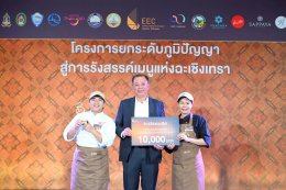 วันจันทร์ที่ 7 กรกฎาคม 2568  เวลา 19.00 น นายยุทธนา มาตเจือ ประธาน นายวสันต์ ศิรินภารัตน์ นายทนงศักดิ์ทรัพย์ เฟื่องฟู รองประธานหอการค้า ร่วมพิธีมอบรางวัลกิจกรรมการแข่งขันรังสรรค์เมนูแห่งฉะเชิงเทรา ภายใต้โครงการยกระดับภูมิปัญญาสู่การรังสรรค์เมนูแห่งฉะเชิงเ