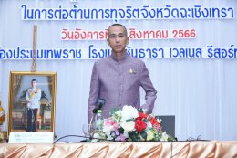 วันอังคารที่ 15 สิงหาคม 2566 เวลา 8:30-17:00 น. นายจิตรกร เผด็จศึก ประธาน ร่วมโครงการสัมมนาเชิงปฏิบัติการเพื่อยกระดับการบริหารจัดการภาครัฐในการต่อต้านการทุจริตประจำปังบประมาณ พ.ศ.2566 ณ ห้องเทพราช โรงแรมชันธารา เวลเนส รีสอร์ท อำเภอเมืองฉะเชิงเทรา จังหวัดฉ