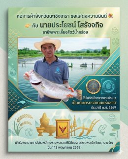 หอการค้าจังหวัดฉะเชิงเทรา ขอแสดงความยินดี  กับ นายประโยชน์ โสรัจจกิจ อาชีพเพาะเลี้ยงสัตว์น้ำกร่อย ได้รับคัดเลือกจากกรมประมง เป็นเกษตรกรดีเด่นแห่งชาติ ประจำปี พ.ศ. 2569 เข้ารับพระราชทานโล่รางวัลในงานพระราชพิธีพืชมงคลจรดพระนังคัลแรกนาขวัญ (วันที่ 13 พฤษภาคม