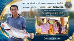 หอการค้าจังหวัดฉะเชิงเทรา ขอแสดงความยินดี  กับ นายประโยชน์ โสรัจจกิจ อาชีพเพาะเลี้ยงสัตว์น้ำกร่อย ได้รับคัดเลือกจากกรมประมง เป็นเกษตรกรดีเด่นแห่งชาติ ประจำปี พ.ศ. 2569 เข้ารับพระราชทานโล่รางวัลในงานพระราชพิธีพืชมงคลจรดพระนังคัลแรกนาขวัญ (วันที่ 13 พฤษภาคม