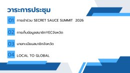 วันอังคาร 30 มิถุนายน 2569 เวลา 13:00  15:00 น. นายอาทร เสริมศักดิ์ศศิธร ประธานผู้ประกอบการรุ่นใหม่ YEC หอการค้าจังหวัด ร่วมประชุมประธานผู้ประกอบการรุ่นใหม่ YEC หอการค้าจังหวัดทั่วประเทศ (วาระพิเศษ) ผ่านทางระบบ VDO Conference (Google Meet) 