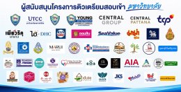 หอการค้าจังหวัดฉะเชิงเทรา จัดโครงการ UTCC TUTOR ติวทั่วไทยพิชิตมหาลัยในฝัน 2026 ในเมื่อวันศุกร์ที่ 21 สิงหาคม 2569 ตั้งแต่เวลา 08.30 - 16.00 น ณ อาคารหอประชุมสมเด็จพระเทพฯรัตนราชสุดาโรงเรียนเบญจมราชราชสฤษฎิ์ อำเภอเมือง จังหวัดฉะเชิงเทรา สรุปยอดผู้เข้าร่วม