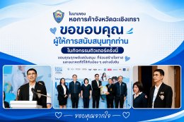 หอการค้าจังหวัดฉะเชิงเทรา จัดโครงการ UTCC TUTOR ติวทั่วไทยพิชิตมหาลัยในฝัน 2026 ในเมื่อวันศุกร์ที่ 21 สิงหาคม 2569 ตั้งแต่เวลา 08.30 - 16.00 น ณ อาคารหอประชุมสมเด็จพระเทพฯรัตนราชสุดาโรงเรียนเบญจมราชราชสฤษฎิ์ อำเภอเมือง จังหวัดฉะเชิงเทรา สรุปยอดผู้เข้าร่วม