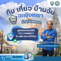 ประธานหอการค้าจังหวัดฉะเชิงเทรา  ชวนไปร่วมแคมเปญ กิน เที่ยว บ้านฉัน   และมาใช้สิทธิ์ TCC Connect กับร้านอาหารแสนอร่อยและร้านของฝากเด็ดๆ ติดตามรายละเอียดเพิ่มเติมได้ที่ LineOA:@Thaichamber หรือ FB: Thaichamber  https://www.facebook.com/share/p/LGgQr8LuMngv