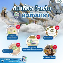 ประธานหอการค้าจังหวัดฉะเชิงเทรา  ชวนไปร่วมแคมเปญ กิน เที่ยว บ้านฉัน   และมาใช้สิทธิ์ TCC Connect กับร้านอาหารแสนอร่อยและร้านของฝากเด็ดๆ ติดตามรายละเอียดเพิ่มเติมได้ที่ LineOA:@Thaichamber หรือ FB: Thaichamber  https://www.facebook.com/share/p/LGgQr8LuMngv