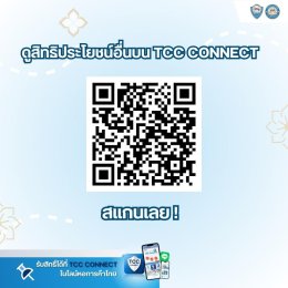 ประธานหอการค้าจังหวัดฉะเชิงเทรา  ชวนไปร่วมแคมเปญ กิน เที่ยว บ้านฉัน   และมาใช้สิทธิ์ TCC Connect กับร้านอาหารแสนอร่อยและร้านของฝากเด็ดๆ ติดตามรายละเอียดเพิ่มเติมได้ที่ LineOA:@Thaichamber หรือ FB: Thaichamber  https://www.facebook.com/share/p/LGgQr8LuMngv