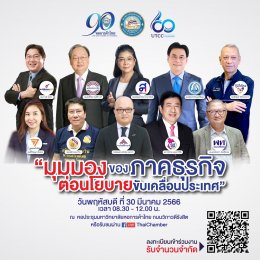 ประธานหอการค้าจังหวัดฉะเชิงเทรา และคณะ ร่วมเวทีตอบข้อซักถาม "มุมมองของภาคธุรกิจ ต่อนโนบายขับเคลื่อนประเทศ" จัดโดย หอการค้าไทย