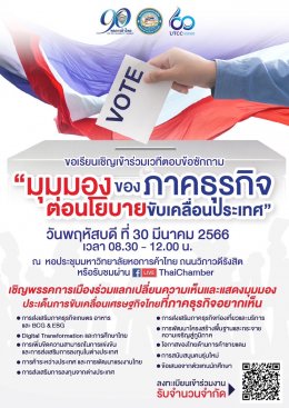 ประธานหอการค้าจังหวัดฉะเชิงเทรา และคณะ ร่วมเวทีตอบข้อซักถาม "มุมมองของภาคธุรกิจ ต่อนโนบายขับเคลื่อนประเทศ" จัดโดย หอการค้าไทย