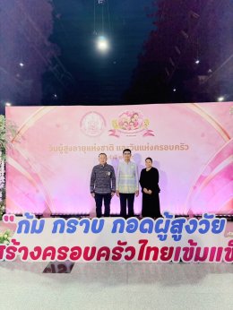 วันพุธที่ 8 เมษายน 2569 เวลา 8.30  - 16.00  น. คุณยุทธนา มาตเจือ ประธานหอการค้าจังหวัดฉะเชิงเทรา รับรางวัลครอบครัวร่มเย็น ประจำปี 2569  จากปลัดกระทรวงการพัฒนาสังคมและความมั่นคงของมนุษย์ ในงาน วันผู้สูงอายุแห่งชาติและวันแห่งครอบครัว ประจำปี 2569 ณ ห้องแกรน