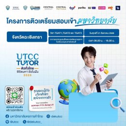 จังหวัดฉะเชิงเทรา พร้อมมั้ย? ภารกิจปลดล็อกมหาลัยในฝันเริ่มต้นขึ้นแล้ว UTCC TUTOR ชวนน้องๆ ม.ปลาย️มาติวเข้มแบบจัดหนักในวิชา TGAT  ️ วันที่ : วันศุกร์ที่ 21 สิงหาคม 2569  เวลา : 08.00-16.00 น.  สนามติว : อาคารหอประชุมสมเด็จพระเทพรัตนราชสุดาฯ โรงเรียนเบญจมรา