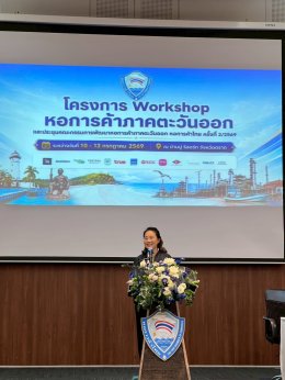 หอการค้าจังหวัดฉะเชิงเทราและกลุ่มผู้ประกอบการรุ่นใหม่ YEC เข้าร่วมโครงการ Workshop หอการค้าภาคตะวันออก เพื่อการขับเคลื่อนการทำงานกลุ่มจังหวัดภาคตะวันออก ในวันที่ 10 กรกฎาคม 2569 ตั้งแต่เวลา 9.30 น. - 20.00 น. ณบ้านปูรีสอร์ทจังหวัดตราด 