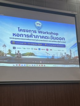หอการค้าจังหวัดฉะเชิงเทราและกลุ่มผู้ประกอบการรุ่นใหม่ YEC เข้าร่วมโครงการ Workshop หอการค้าภาคตะวันออก เพื่อการขับเคลื่อนการทำงานกลุ่มจังหวัดภาคตะวันออก ในวันที่ 11 กรกฎาคม 2569 (วันที่ 2) ตั้งแต่เวลา 9.00 น. - 18.00 น. ณ บ้านปูรีสอร์ทจังหวัดตราด 