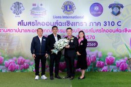 ดร.จิตรกร เผด็จศึก ประธานหอการค้ากลุ่มจังหวัดภาคตะวันออก 1 และ นายยุทธนา มาตเจือ ประธานหอการค้าจังหวัดฉะเชิงเทรา พร้อมคณะ มอบดอกไม้แสดงความยินดี แก่ ไลออน มงคล ดำรงสุทธิพงค์ ในโอกาสได้รับหน้าที่เป็นนายกสโมสรไลออนส์ฉะเชิงเทรา ปี บริหาร 2569 - 2570 เมื่อวัน