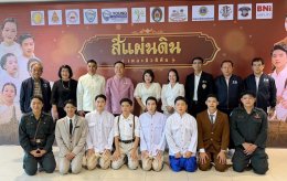 หอการค้าจังหวัดฉะเชิงเทรา  ร่วมจัดกิจกรรม ละครเวที ชุด"สี่แผ่นดิน The Musical" ในวันเสาร์ที่ 25 กรกฎาคม 2569  ระหว่างเวลา 13.0017.30 น. ณ ห้องประชุมราชนครินทร์ อาคารราชนครินทร์ ชั้น 5 มหาวิทยาลัยราชภัฏราชนครินทร์ รายได้หลังหักค่าใช้จ่ายสนับสนุนด