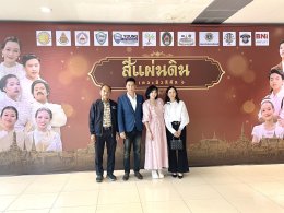 หอการค้าจังหวัดฉะเชิงเทรา  ร่วมจัดกิจกรรม ละครเวที ชุด"สี่แผ่นดิน The Musical" ในวันเสาร์ที่ 25 กรกฎาคม 2569  ระหว่างเวลา 13.0017.30 น. ณ ห้องประชุมราชนครินทร์ อาคารราชนครินทร์ ชั้น 5 มหาวิทยาลัยราชภัฏราชนครินทร์ รายได้หลังหักค่าใช้จ่ายสนับสนุนด