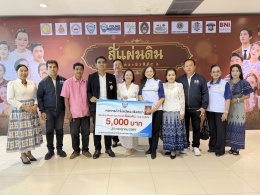 หอการค้าจังหวัดฉะเชิงเทรา  ร่วมจัดกิจกรรม ละครเวที ชุด"สี่แผ่นดิน The Musical" ในวันเสาร์ที่ 25 กรกฎาคม 2569  ระหว่างเวลา 13.0017.30 น. ณ ห้องประชุมราชนครินทร์ อาคารราชนครินทร์ ชั้น 5 มหาวิทยาลัยราชภัฏราชนครินทร์ รายได้หลังหักค่าใช้จ่ายสนับสนุนด