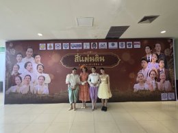 หอการค้าจังหวัดฉะเชิงเทรา  ร่วมจัดกิจกรรม ละครเวที ชุด"สี่แผ่นดิน The Musical" ในวันเสาร์ที่ 25 กรกฎาคม 2569  ระหว่างเวลา 13.0017.30 น. ณ ห้องประชุมราชนครินทร์ อาคารราชนครินทร์ ชั้น 5 มหาวิทยาลัยราชภัฏราชนครินทร์ รายได้หลังหักค่าใช้จ่ายสนับสนุนด