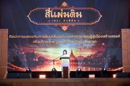 หอการค้าจังหวัดฉะเชิงเทรา  ร่วมจัดกิจกรรม ละครเวที ชุด"สี่แผ่นดิน The Musical" ในวันเสาร์ที่ 25 กรกฎาคม 2569  ระหว่างเวลา 13.0017.30 น. ณ ห้องประชุมราชนครินทร์ อาคารราชนครินทร์ ชั้น 5 มหาวิทยาลัยราชภัฏราชนครินทร์ รายได้หลังหักค่าใช้จ่ายสนับสนุนด