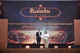 หอการค้าจังหวัดฉะเชิงเทรา  ร่วมจัดกิจกรรม ละครเวที ชุด"สี่แผ่นดิน The Musical" ในวันเสาร์ที่ 25 กรกฎาคม 2569  ระหว่างเวลา 13.0017.30 น. ณ ห้องประชุมราชนครินทร์ อาคารราชนครินทร์ ชั้น 5 มหาวิทยาลัยราชภัฏราชนครินทร์ รายได้หลังหักค่าใช้จ่ายสนับสนุนด