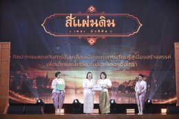 หอการค้าจังหวัดฉะเชิงเทรา  ร่วมจัดกิจกรรม ละครเวที ชุด"สี่แผ่นดิน The Musical" ในวันเสาร์ที่ 25 กรกฎาคม 2569  ระหว่างเวลา 13.0017.30 น. ณ ห้องประชุมราชนครินทร์ อาคารราชนครินทร์ ชั้น 5 มหาวิทยาลัยราชภัฏราชนครินทร์ รายได้หลังหักค่าใช้จ่ายสนับสนุนด