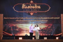 หอการค้าจังหวัดฉะเชิงเทรา  ร่วมจัดกิจกรรม ละครเวที ชุด"สี่แผ่นดิน The Musical" ในวันเสาร์ที่ 25 กรกฎาคม 2569  ระหว่างเวลา 13.0017.30 น. ณ ห้องประชุมราชนครินทร์ อาคารราชนครินทร์ ชั้น 5 มหาวิทยาลัยราชภัฏราชนครินทร์ รายได้หลังหักค่าใช้จ่ายสนับสนุนด