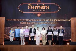 หอการค้าจังหวัดฉะเชิงเทรา  ร่วมจัดกิจกรรม ละครเวที ชุด"สี่แผ่นดิน The Musical" ในวันเสาร์ที่ 25 กรกฎาคม 2569  ระหว่างเวลา 13.0017.30 น. ณ ห้องประชุมราชนครินทร์ อาคารราชนครินทร์ ชั้น 5 มหาวิทยาลัยราชภัฏราชนครินทร์ รายได้หลังหักค่าใช้จ่ายสนับสนุนด