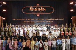 หอการค้าจังหวัดฉะเชิงเทรา  ร่วมจัดกิจกรรม ละครเวที ชุด"สี่แผ่นดิน The Musical" ในวันเสาร์ที่ 25 กรกฎาคม 2569  ระหว่างเวลา 13.0017.30 น. ณ ห้องประชุมราชนครินทร์ อาคารราชนครินทร์ ชั้น 5 มหาวิทยาลัยราชภัฏราชนครินทร์ รายได้หลังหักค่าใช้จ่ายสนับสนุนด