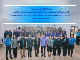 ดร.จิตรกร เผด็จศึก ประธานหอการค้าจังหวัดฉะเชิงเทรา ร่วมพิธีเปิดงาน THAILAND LESSON STUDY INCORPORATED WITH OPEN APPROACE : TLSOA เมื่อวันเสาร์ที่ 29 มิถุนายน 2567 เวลา 08.30 น. ณ โรงเรียนสุจิปุลิ ฉะเชิงเทรา โดยเป็นโครงการพัฒนาครูให้สามารถจัดการเรียนรู้ที่