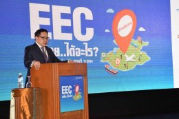 สัมมนาสัญจร "EEC คนไทย.. ได้อะไร" 