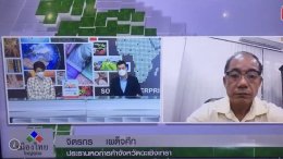 นายจิตรกร เผด็จศึก ประธานหอการค้าจังหวัดฉะเชิงเทรา ให้สัมภาษณ์สดรายการเมืองไทยใหญ่อุดม ช่อง5 วันจันทร์ที่ 6 ธันวาคม 2564 เวลา 9:00-9:10 น.ประเด็น การทำปศุสัตว์แทนพืชไร่ที่ช้างป่ามาบุกรุก