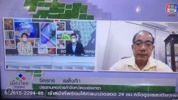 นายจิตรกร เผด็จศึก ประธานหอการค้าจังหวัดฉะเชิงเทรา ให้สัมภาษณ์สดรายการเมืองไทยใหญ่อุดม ช่อง5 วันจันทร์ที่ 6 ธันวาคม 2564 เวลา 9:00-9:10 น.ประเด็น การทำปศุสัตว์แทนพืชไร่ที่ช้างป่ามาบุกรุก