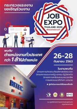 เตรียมความพร้อมในเรื่องตำแหน่งงานว่าง ในงาน Thailand Job Expo 2020