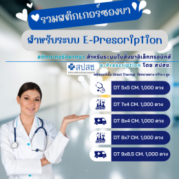 รวมสติกเกอร์ติดซองยา   e-Prescription โดย สปสช.