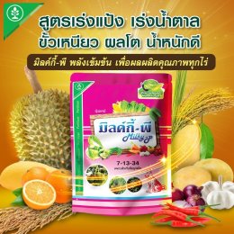 ปุ๋ยมิลค์กี้-พี อาหารเสริมพืชทางใบสูตรเข้มข้น
