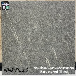 กระเบื้องพื้น_ผิวหน้าธรรมชาติ_Structured_Tiles_.jpg