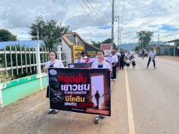 ร่วมกิจกรรมเดินรณรงค์ต่อต้านยาเสพติด