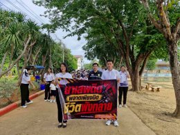 ร่วมกิจกรรมเดินรณรงค์ต่อต้านยาเสพติด