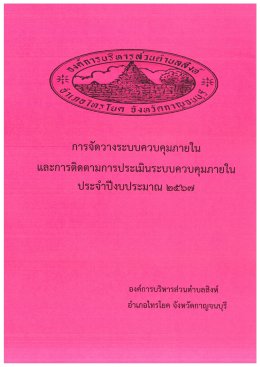 การจัดวางระบบควบคุมภายในและติดตามประเมินระบบควบคุมภายใน ประจำปีงบประมาณ 2567