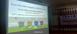 โครงการบริหารจัดการขยะมูลฝอย ประจำปีงบประมาณ 2569 โครงการ/กิจกรรมนำร่องชุมชนปลอดถังขยะ