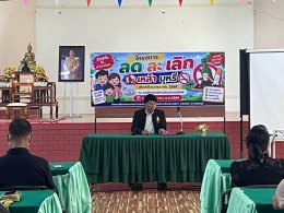 โครงการลด ละ เลิก เหล้า บุหรี่ ประจำปีงบประมาณ 2569