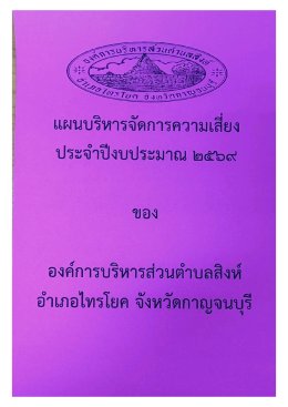 แผนบริหารจัดการความเสี่ยง ประจำปีงบประมาณ 2569