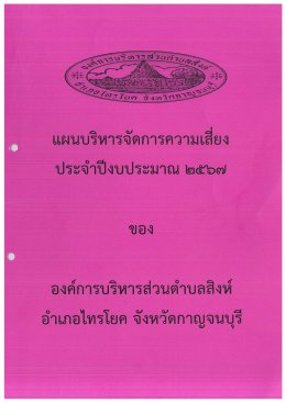 แผนบริหารจัดการความเสี่ยง ประจำปีงบประมาณ 2567 (ส่วนที่ 1)