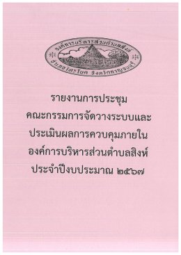 รายงานการประชุมคณะกรรมการจัดวางระบบและการประเมินผลควบคุมภายใน ประจำปี 2567