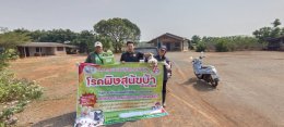 โครงการสัตว์ปลอดโรค คนปลอดภัย จากโรคพิษสุนัขบ้า ประจำปี 2568
